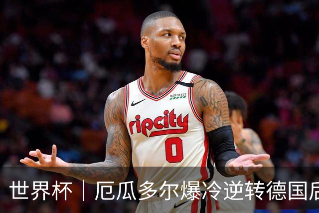 世界杯｜厄瓜多尔爆冷逆转德国后晋级32强