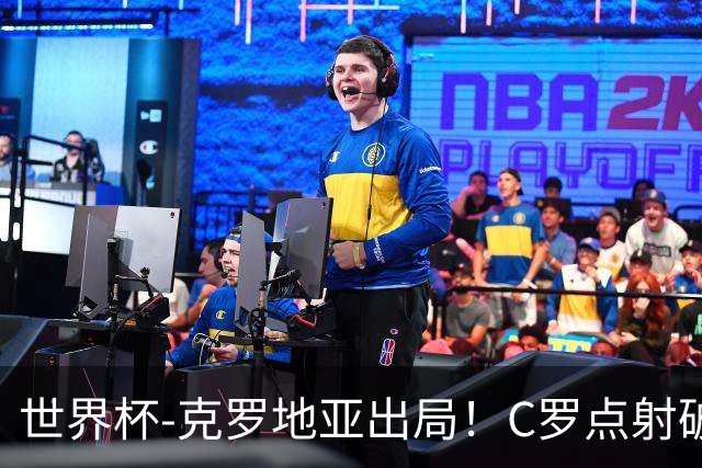 世界杯-克罗地亚出局！C罗点射破荒拉莫斯94分钟绝杀 葡萄牙2-1晋级