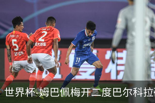 世界杯-姆巴佩梅开二度巴尔科拉破门 法国3-1塞内加尔