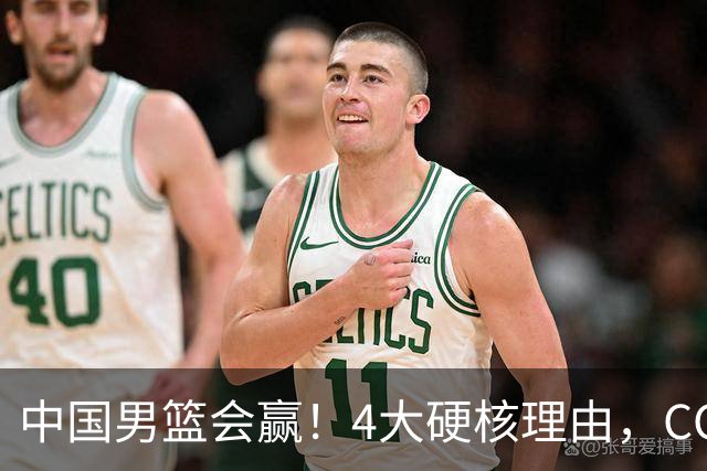 中国男篮会赢！4大硬核理由，CCTV5直播，赵继伟或继续打封闭上场