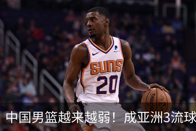 中国男篮越来越弱！成亚洲3流球队，归化要求多，长期搞集训，打逆时代篮球！