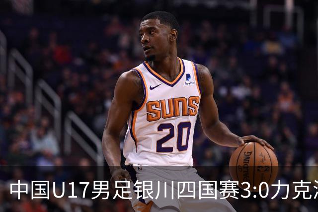 中国U17男足银川四国赛3:0力克澳大利亚队