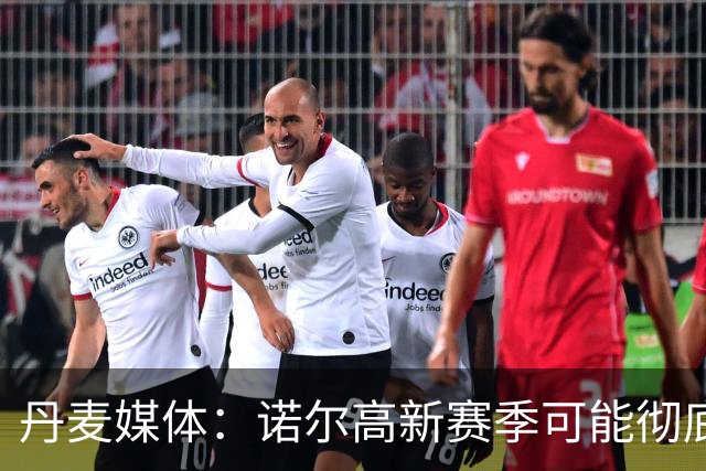 丹麦媒体：诺尔高新赛季可能彻底失去位置，阿森纳愿意听取报价