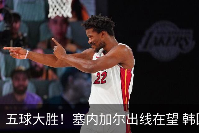 五球大胜！塞内加尔出线在望 韩国晋级仅剩理论希望