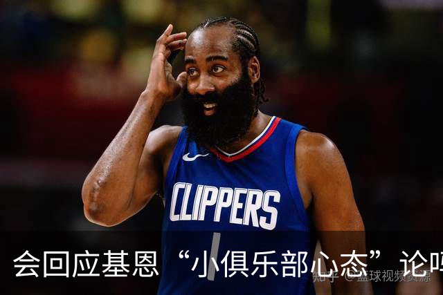 会回应基恩“小俱乐部心态”论吗？阿尔特塔：NO