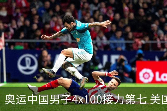 奥运中国男子4x100接力第七 美国犯规被取消成绩