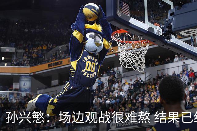 孙兴慜：场边观战很难熬 结果已经不由我们掌控
