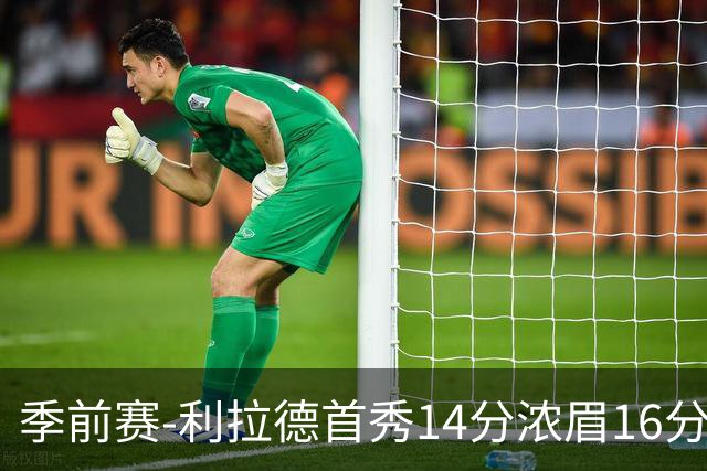 季前赛-利拉德首秀14分浓眉16分 雄鹿力克湖人