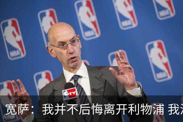 宽萨：我并不后悔离开利物浦 我清楚自己需要稳定的出场时间
