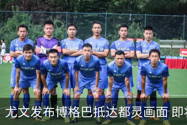尤文发布博格巴抵达都灵画面 即将接受体检并签约