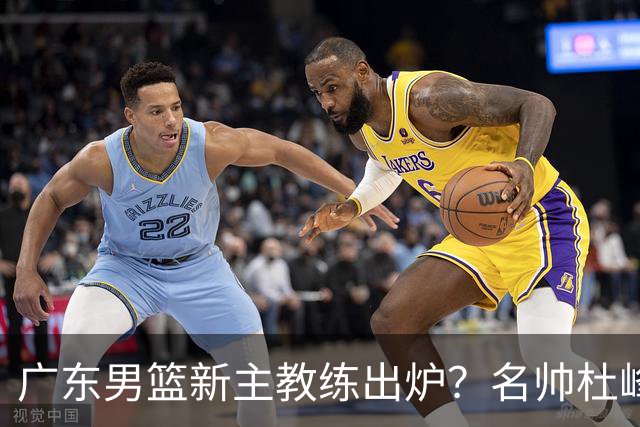 广东男篮新主教练出炉？名帅杜峰要下课？朱芳雨想邀请1人加盟！