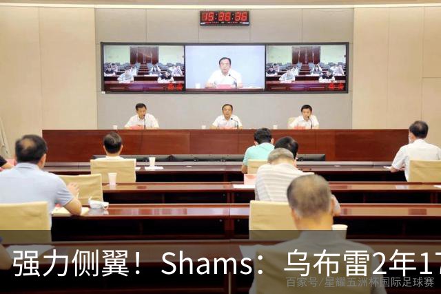 强力侧翼！Shams：乌布雷2年1700万加盟步行者 合同全额保障