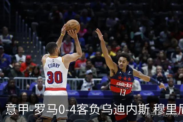 意甲-罗马0-4客负乌迪内斯 穆里尼奥遭赛季首败
