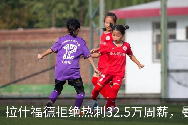 拉什福德拒绝热刺32.5万周薪，曼联2500万卖不掉！世界杯首发反被骂