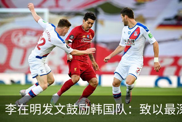 李在明发文鼓励韩国队：致以最深切的慰问 一如既往支持你们