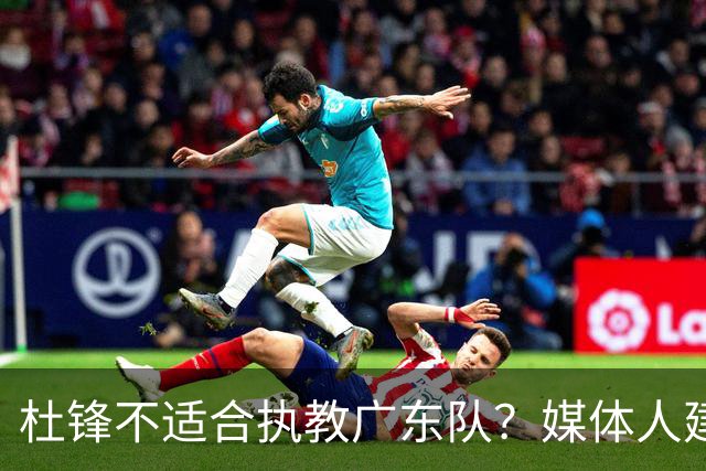 杜锋不适合执教广东队？媒体人建议给杜锋减负，或者广东队换外教