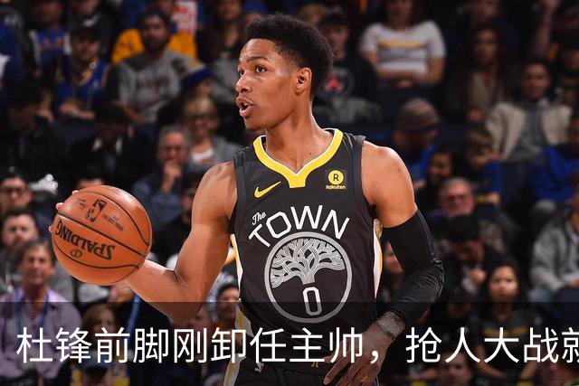 杜锋前脚刚卸任主帅，抢人大战就开始了，广东锁定米切尔，北控与新疆同时也在争抢