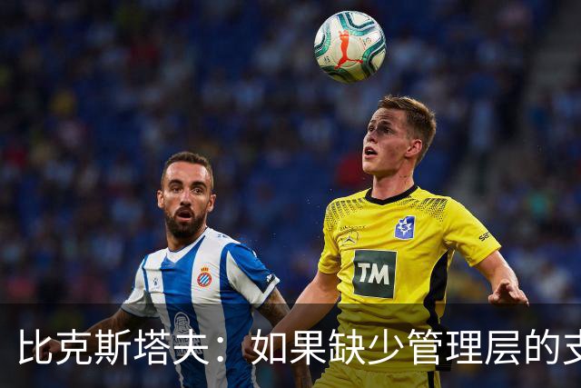 比克斯塔夫：如果缺少管理层的支持 教练的工作会变得非常困难