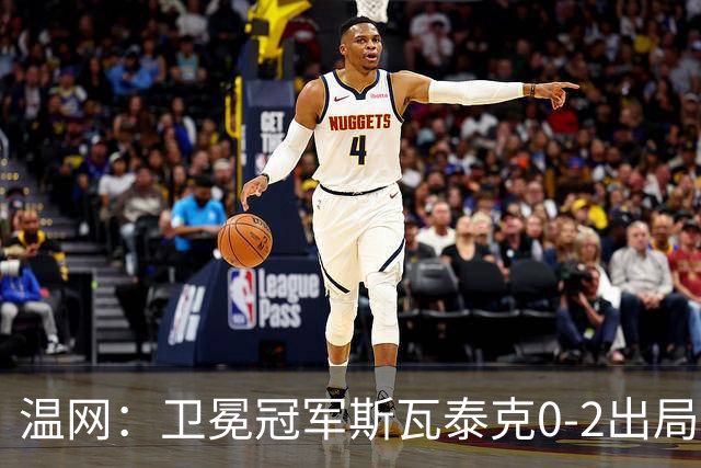 温网：卫冕冠军斯瓦泰克0-2出局 莱巴金娜0-2无缘16强