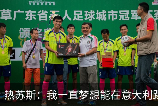 热苏斯：我一直梦想能在意大利踢球 罗纳尔多是历史最佳
