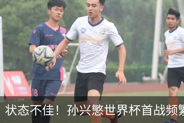 状态不佳！孙兴慜世界杯首战频繁失良机 韩媒：令人失望！