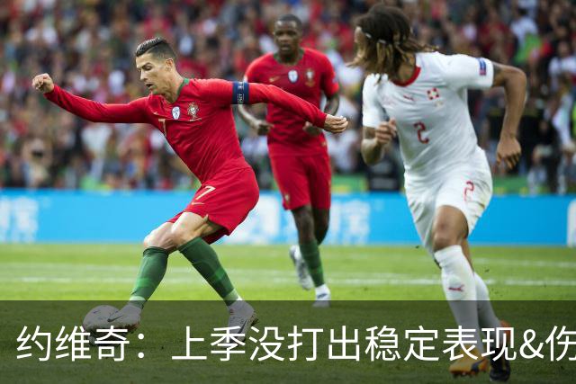 约维奇：上季没打出稳定表现&伤病也有困扰 希望能继续留在迈阿密