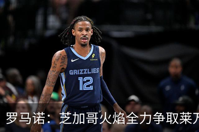 罗马诺：芝加哥火焰全力争取莱万加盟；有意磁卡但他更想留在欧洲