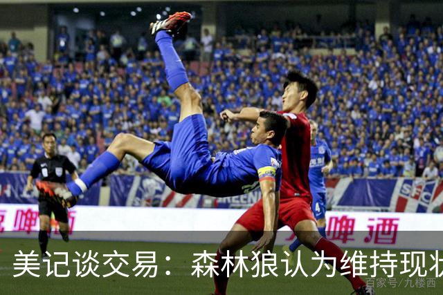 美记谈交易：森林狼认为维持现状无法争冠 三球是为数不多纯控卫
