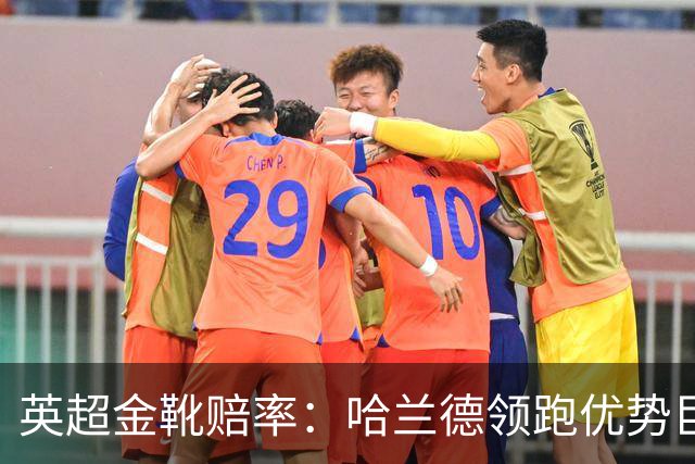 英超金靴赔率：哈兰德领跑优势巨大 福登掉队