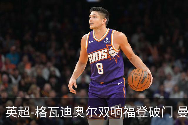 英超-格瓦迪奥尔双响福登破门 曼城4-0富勒姆