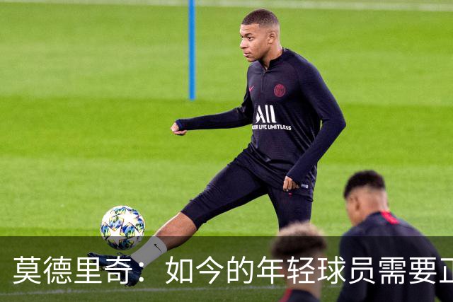 莫德里奇：如今的年轻球员需要正确指引，足球之外充斥着各式干扰