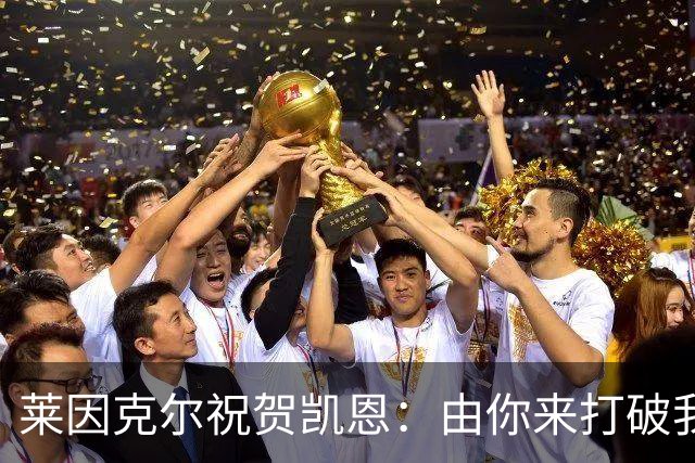 莱因克尔祝贺凯恩：由你来打破我的世界杯进球纪录，我很高兴