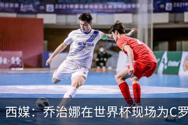 西媒：乔治娜在世界杯现场为C罗加油，同时推广自己的服装品牌