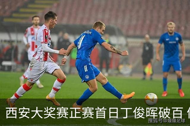 西安大奖赛正赛首日丁俊晖破百 仍以4-5爆冷出局