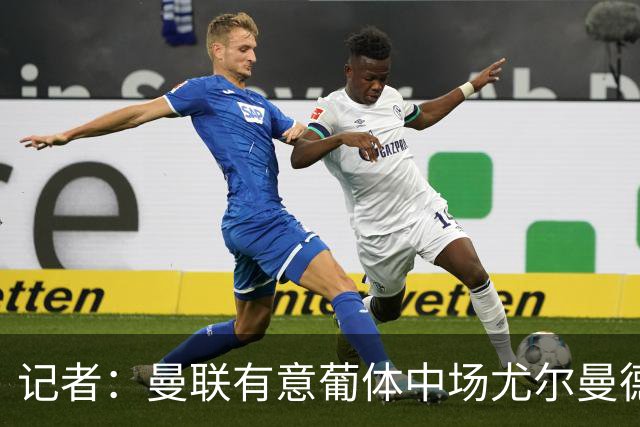 记者：曼联有意葡体中场尤尔曼德