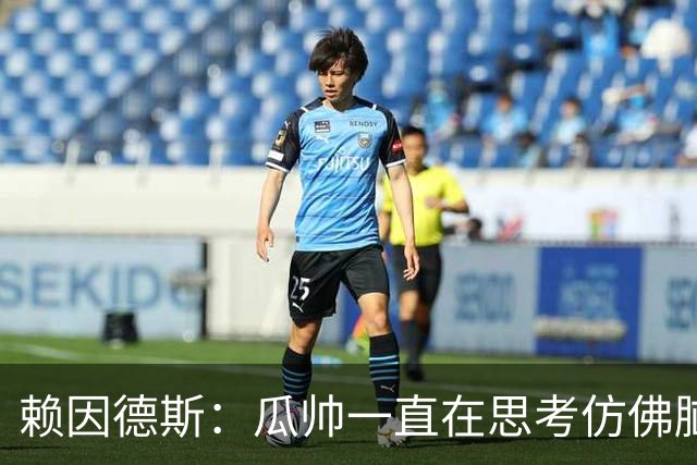 赖因德斯：瓜帅一直在思考仿佛脑子要冒烟了 衷心感谢曼城球迷