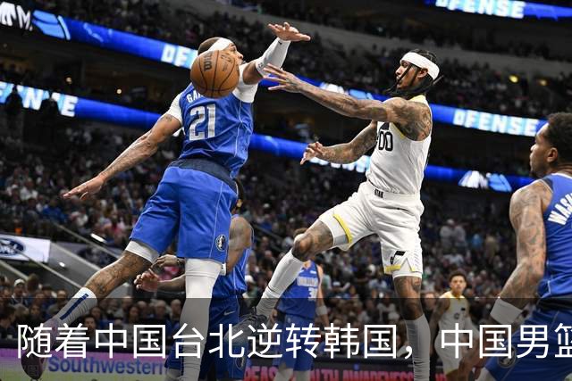 随着中国台北逆转韩国，中国男篮惨败，世预赛最新积分榜：日本出线