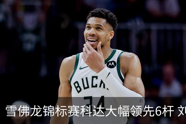 雪佛龙锦标赛科达大幅领先6杆 刘艳第六殷若宁T11