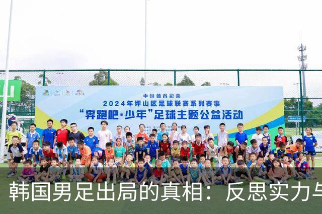 韩国男足出局的真相：反思实力与责任
