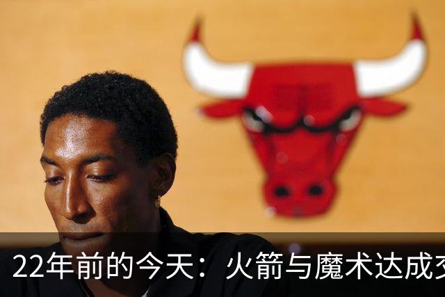 22年前的今天：火箭与魔术达成交易得到麦迪 “姚麦组合”建立