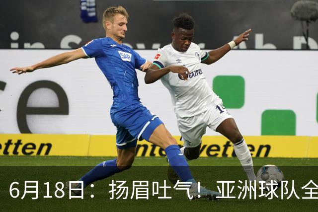 6月18日：扬眉吐气！亚洲球队全面崛起，世界杯开局2胜3平不败，难怪国足出局