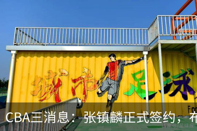 CBA三消息：张镇麟正式签约，布朗和广厦有矛盾，中国男篮增劲敌
