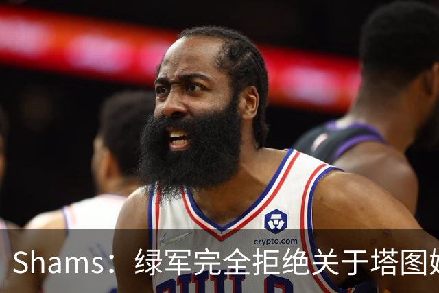 Shams：绿军完全拒绝关于塔图姆的报价 但一直愿意倾听关于布朗的